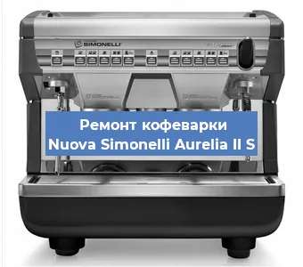 Замена | Ремонт термоблока на кофемашине Nuova Simonelli Aurelia II S в Волгограде
